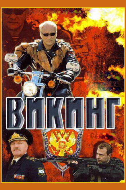 Викинг