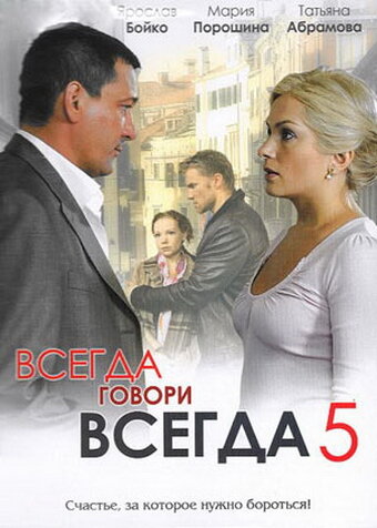 Всегда говори «всегда» 5