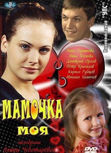 Мамочка моя