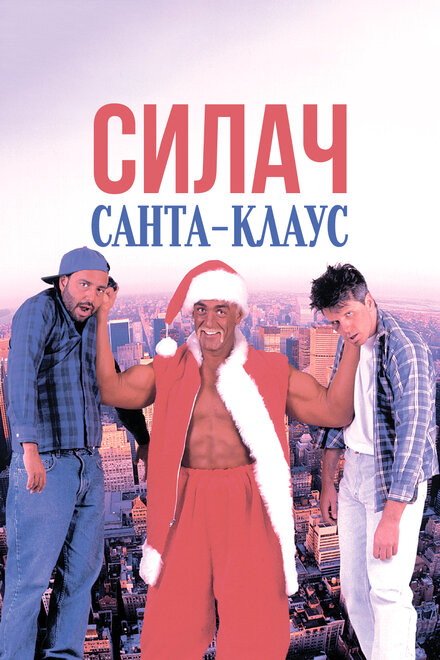 Силач Санта-Клаус