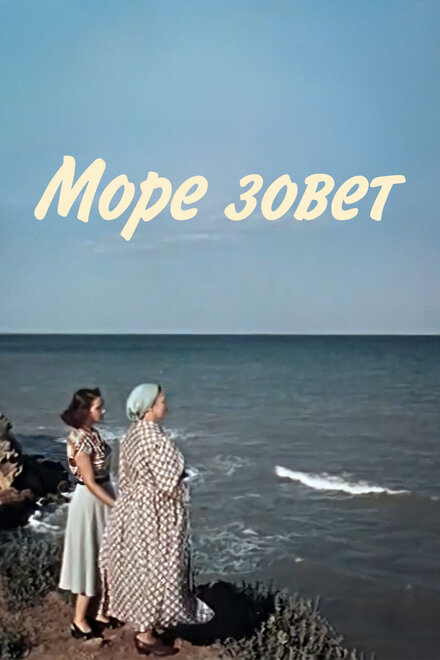 Море зовет