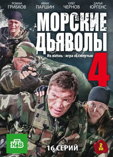 Морские дьяволы 4