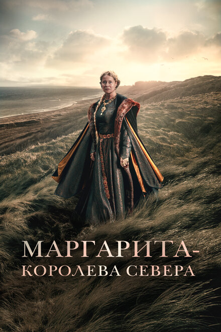 Маргарита - королева Севера