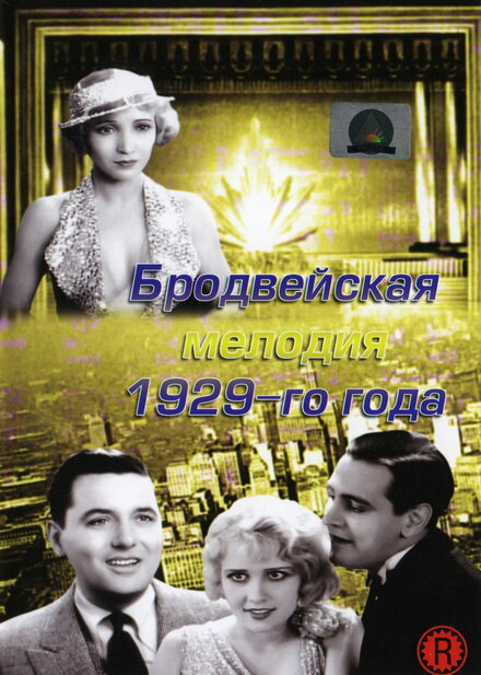 Бродвейская мелодия 1929-го года